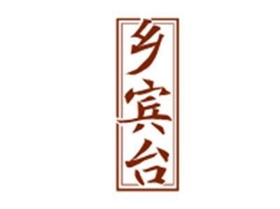 乡宾台