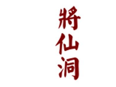 将仙洞