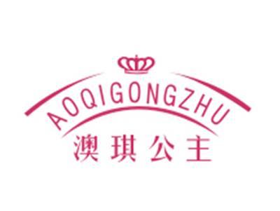 澳琪公主