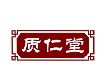 质仁堂