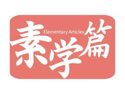 素学篇ELEMENTARYARTICLES