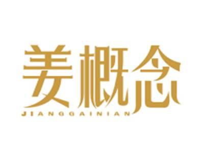 姜概念