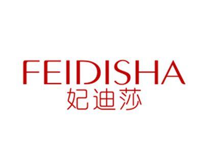 妃迪莎