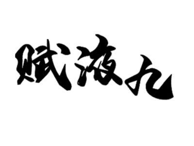 赋液九