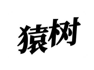 猿树