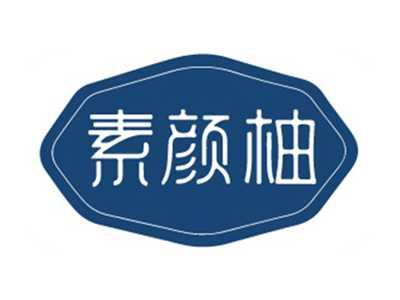 素颜柚