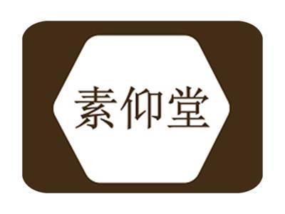 素仰堂