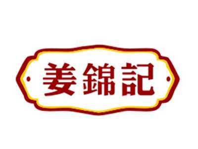 姜锦记29/30/35/43类同名