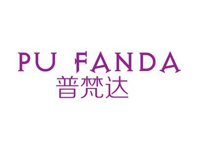 普梵达