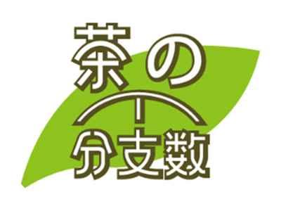 茶的分支数