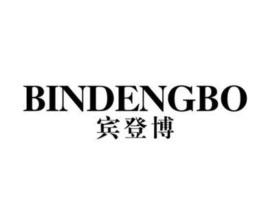 宾登博