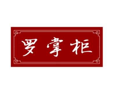 罗掌柜29/43同名