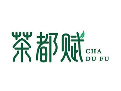 茶都赋