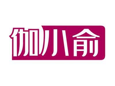 伽小俞