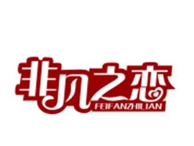 非凡之恋