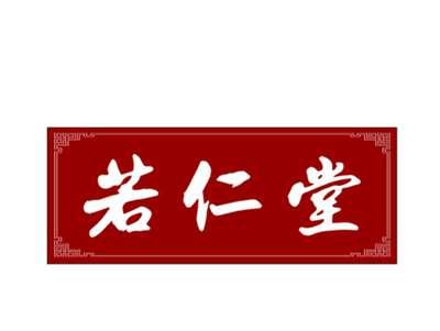 若仁堂