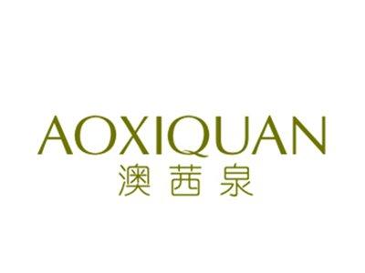 澳茜泉