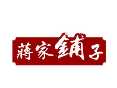 蒋家铺子