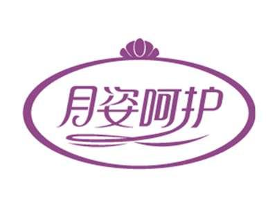 月姿呵护