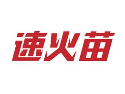 速火苗
