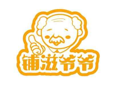 铺滋爷爷
