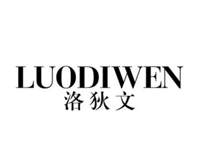 洛狄文