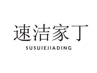 速洁家丁susuiejiading