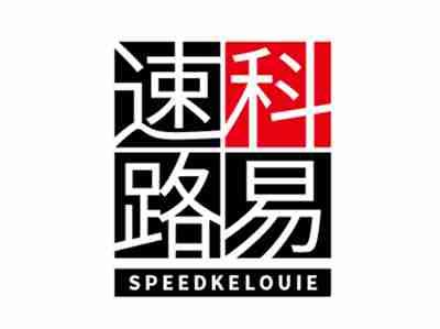 速科路易SPEEDKELOUIE