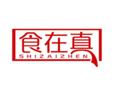 食在真