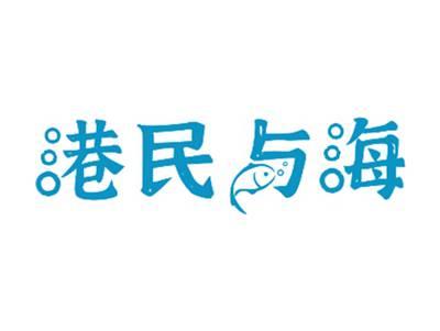 港民与海