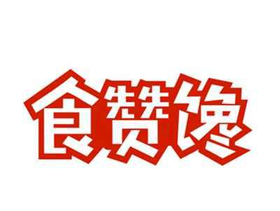 食赞馋29/30/43类同名