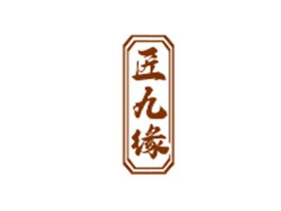匠九缘