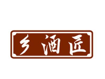 乡酒匠