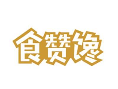 食赞馋29/30/43类同名