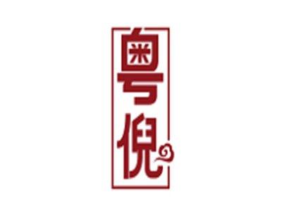 粤倪