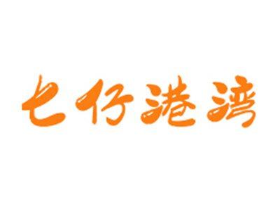 七仔港湾