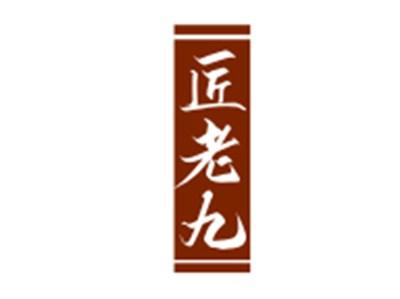 匠老九