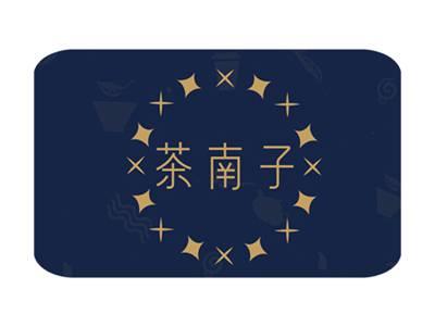 茶南子