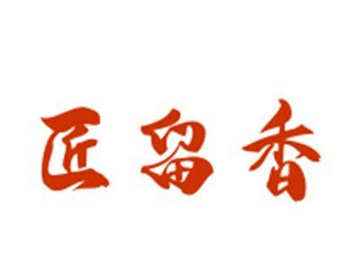 匠留香