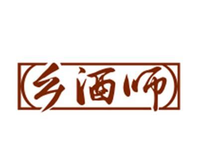 乡酒师