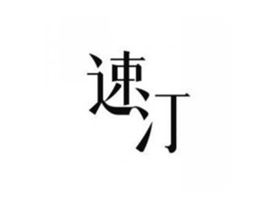 速汀