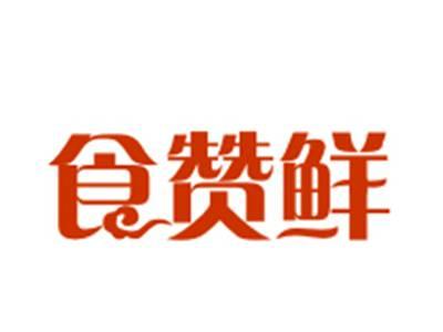 食赞鲜29/43类同名