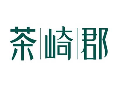 茶崎郡