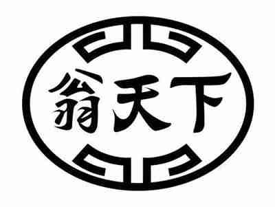 翁天下
