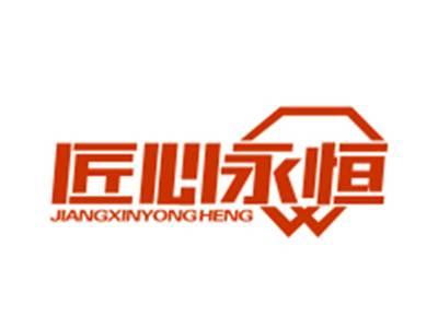 匠心永恒