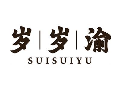 岁岁渝