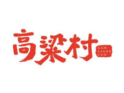 高粱村