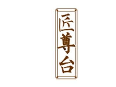 匠尊台