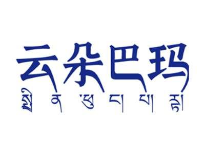 云朵巴玛