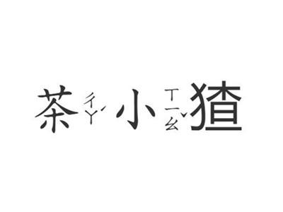 茶小猹